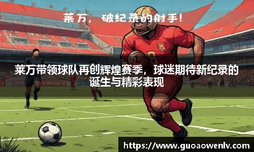 莱万带领球队再创辉煌赛季，球迷期待新纪录的诞生与精彩表现