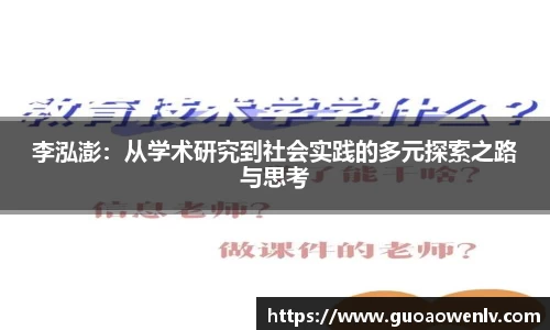 李泓澎：从学术研究到社会实践的多元探索之路与思考