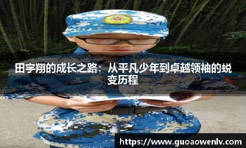 田宇翔的成长之路：从平凡少年到卓越领袖的蜕变历程