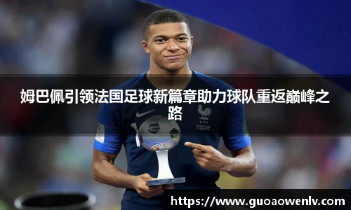 姆巴佩引领法国足球新篇章助力球队重返巅峰之路