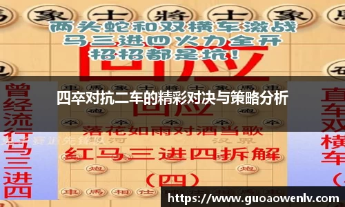 四卒对抗二车的精彩对决与策略分析