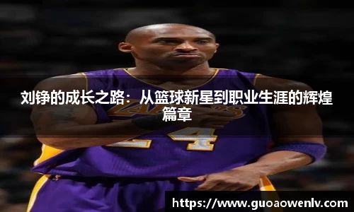 刘铮的成长之路：从篮球新星到职业生涯的辉煌篇章