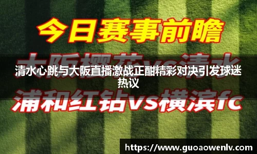 清水心跳与大阪直播激战正酣精彩对决引发球迷热议