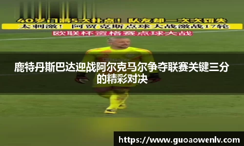 鹿特丹斯巴达迎战阿尔克马尔争夺联赛关键三分的精彩对决