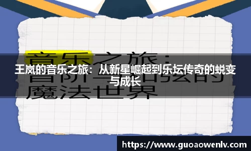 王岚的音乐之旅：从新星崛起到乐坛传奇的蜕变与成长
