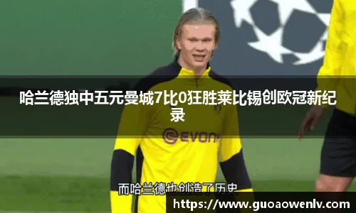 哈兰德独中五元曼城7比0狂胜莱比锡创欧冠新纪录