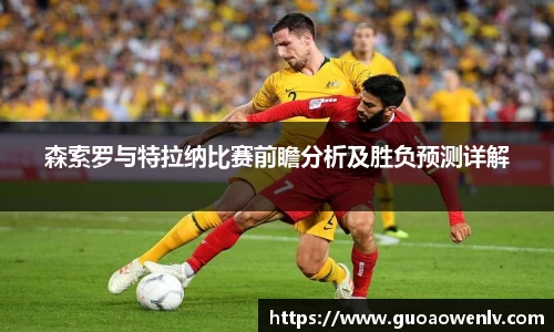森索罗与特拉纳比赛前瞻分析及胜负预测详解