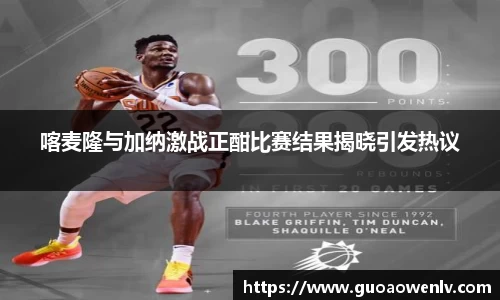 喀麦隆与加纳激战正酣比赛结果揭晓引发热议